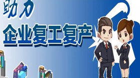 支持企業(yè)復(fù)工復(fù)產(chǎn)，利用創(chuàng)業(yè)創(chuàng)新示范服務(wù)平臺開展幫扶服務(wù)