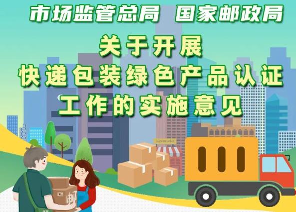 市場(chǎng)監(jiān)管總局、國(guó)家郵政局聯(lián)合出臺(tái)意見(jiàn) 實(shí)施快遞包裝綠色產(chǎn)品認(rèn)證