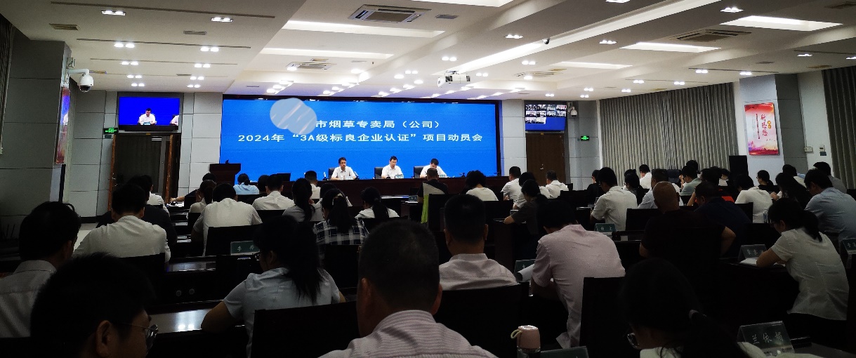 某市級煙草公司召開“3A級標(biāo)良企業(yè)認(rèn)證”項(xiàng)目動(dòng)員會(huì)